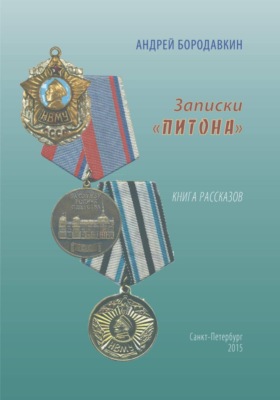 Записки "ПИТОНА"