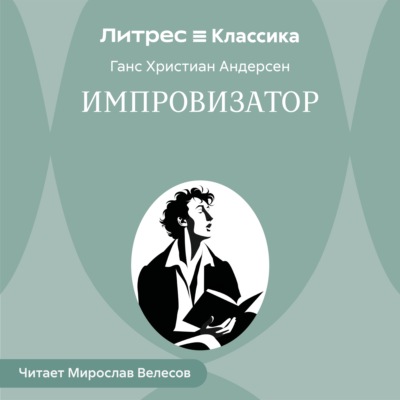 Импровизатор