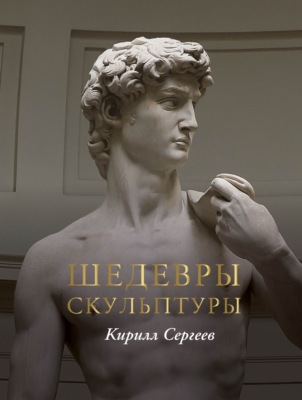 Шедевры скульптуры