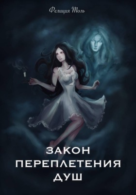 Закон переплетения душ