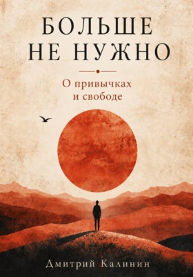 Больше не нужно. О привычках и свободе