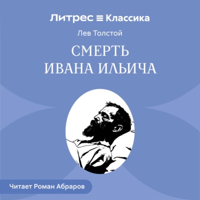 Смерть Ивана Ильича
