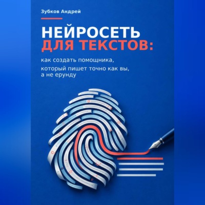 Нейросеть для текстов: как создать помощника, который пишет точно как вы, а не ерунду