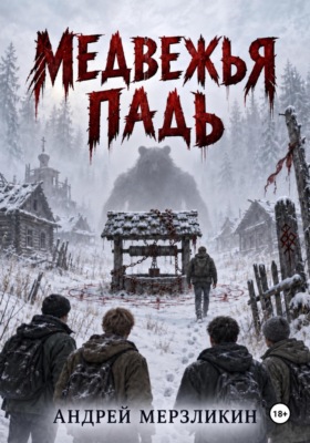 Медвежья падь