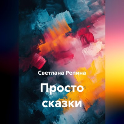Просто сказки