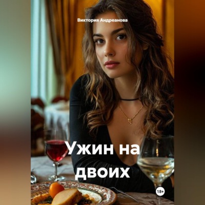 Ужин на двоих