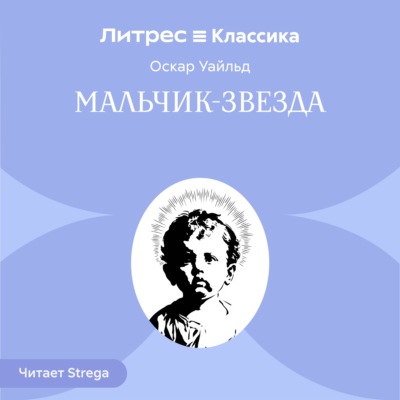 Мальчик-Звезда