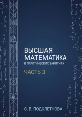 Высшая математика в практических занятиях. Часть 3