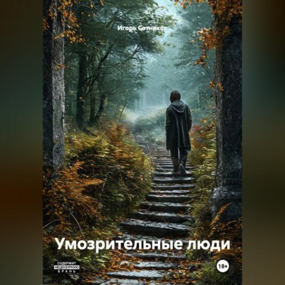 Умозрительные люди