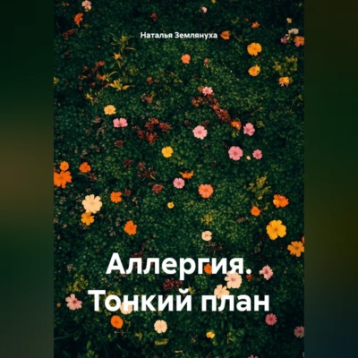 Аллергия. Тонкий план
