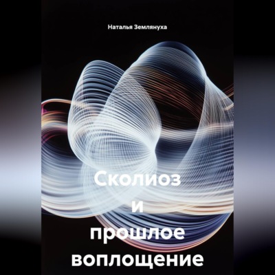 Сколиоз и прошлое воплощение