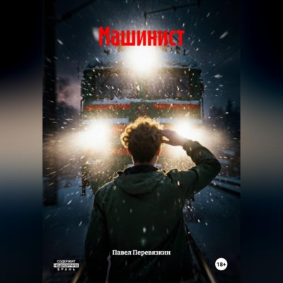 Машинист