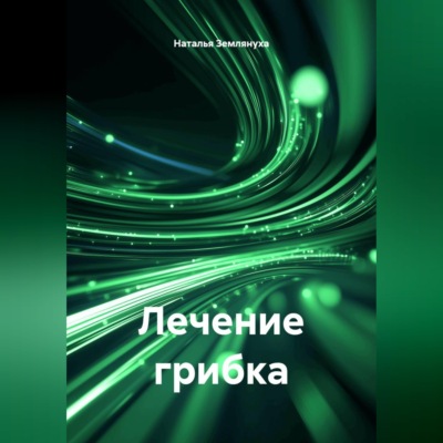 Лечение грибка