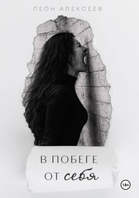 В побеге от себя