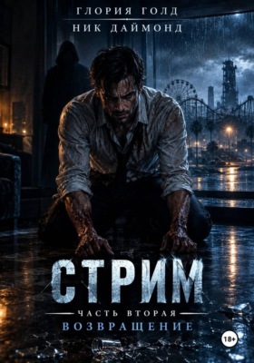 Стрим. Часть вторая. Возвращение