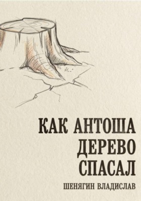 Как Антоша дерево спасал
