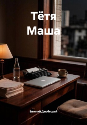 Тётя Маша