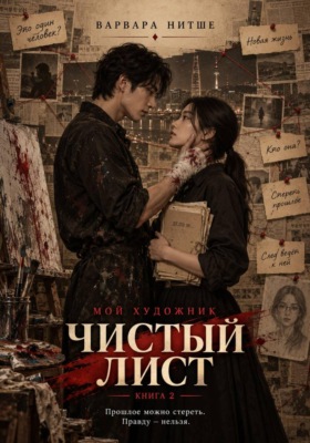 Мой художник. Чистый лист. Книга 2