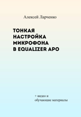 Тонкая настройка микрофона в Equalizer APO