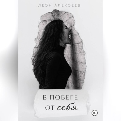 В побеге от себя