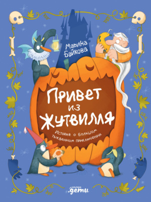Привет из Жутвилля: История о большом тыквенном приключении