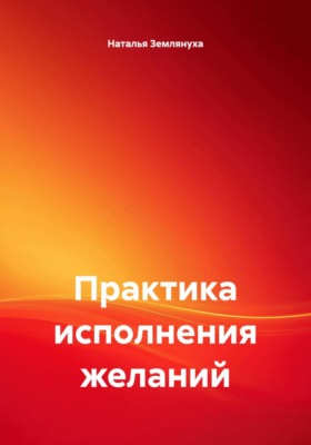 Практика исполнения желаний