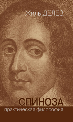 Cпиноза. Практическая философия