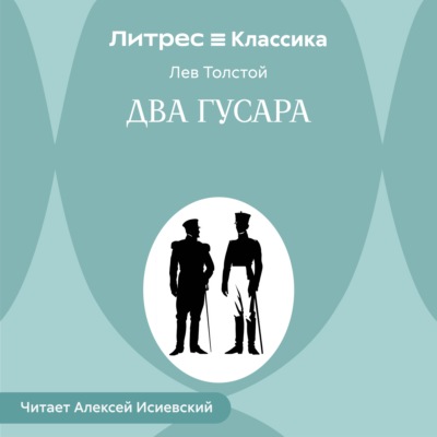 Два гусара