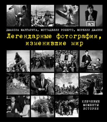 Легендарные фотографии, изменившие мир. Ключевые моменты истории