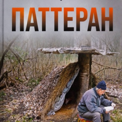 ПАТТЕРАН