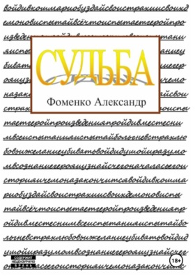 Судьба