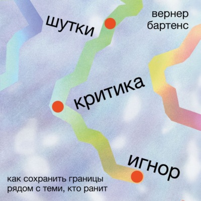 Шутки, критика, игнор: Как сохранить границы рядом с теми, кто ранит