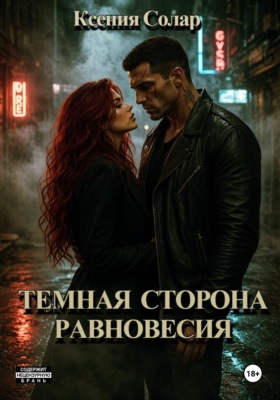 Тёмная сторона равновесия