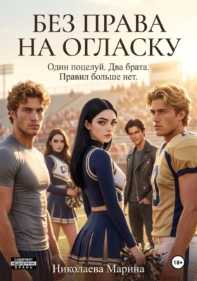 Без права на огласку
