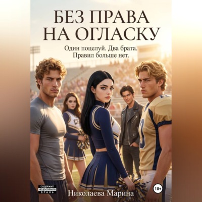 Без права на огласку