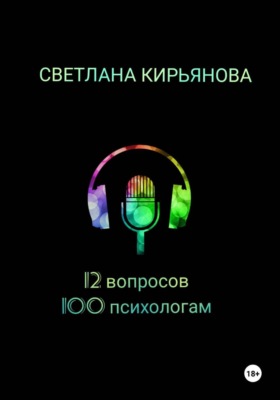 12 вопросов 100 психологам