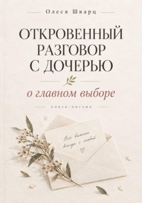Откровенный разговор с дочерью