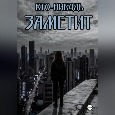 Кто-нибудь заметит