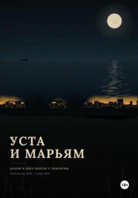 Уста и Марьям