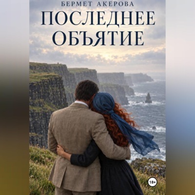 Последнее Объятие
