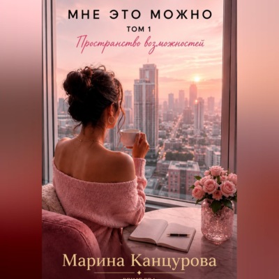 Мне это можно. Том 1. Пространство возможностей