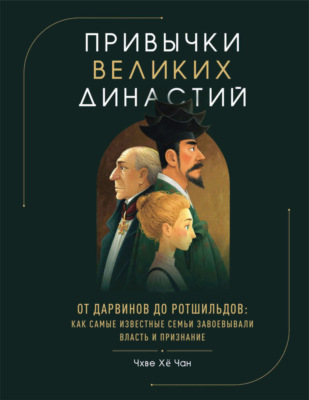 Привычки великих династий. От Дарвинов до Ротшильдов: как самые известные семьи завоевывали власть и признание
