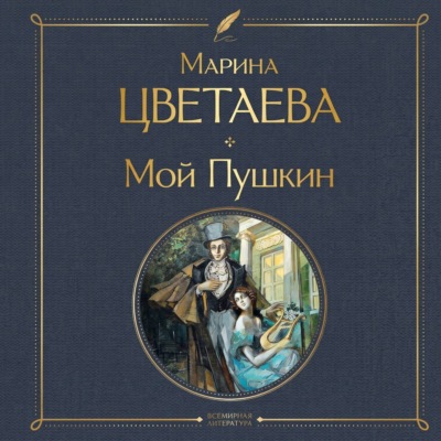 Мой Пушкин