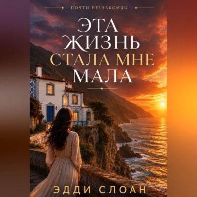 Эта жизнь стала мне мала
