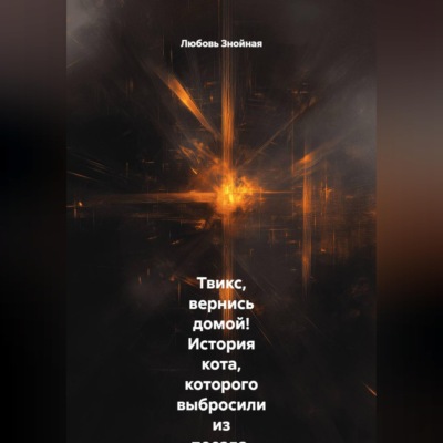 Твикс, вернись домой! История кота, которого выбросили из поезда, и девочки, которая не перестала верить. Маленькая девочка, потерянный кот и чудо, которое случилось вопреки всему