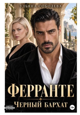 Ферранте. Черный бархат