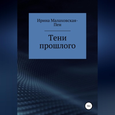 Тени прошлого