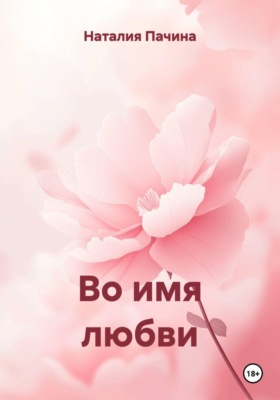 Во имя любви
