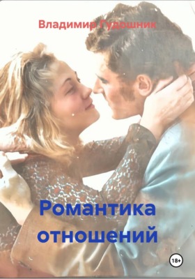 Романтика отношений