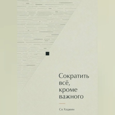 Сократить всё, кроме важного
